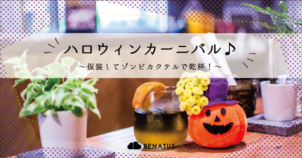 10/31 ハロウィンカーニバル at RENATUS cafe