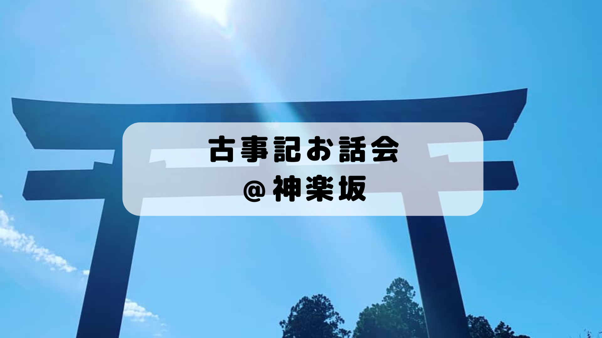 5/29 古事記お話会第３話＠神楽坂