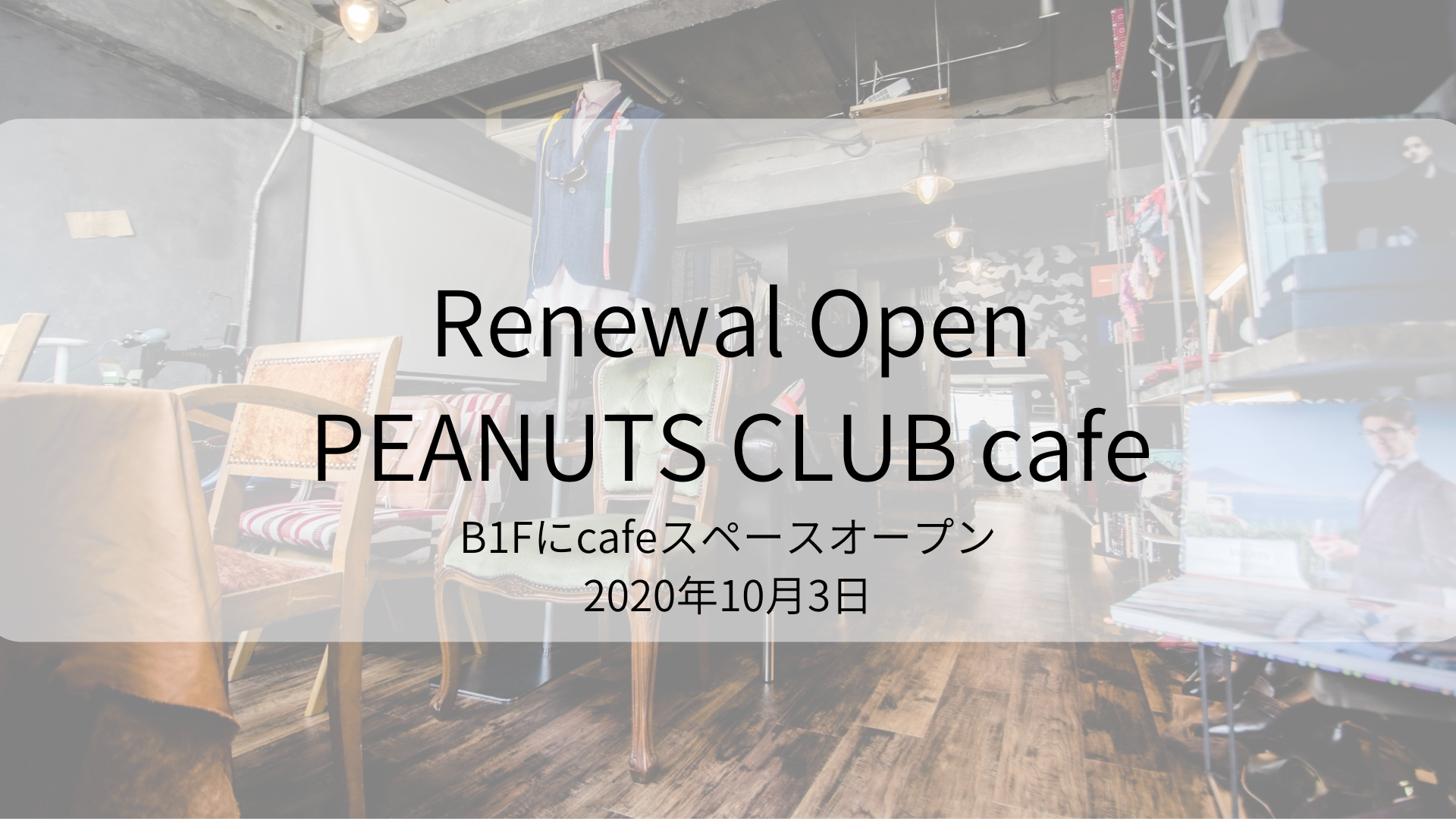 10/3 LUSSO cafe Renewal Open Event